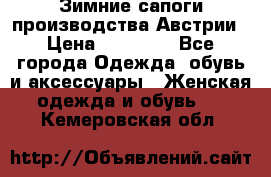 Зимние сапоги производства Австрии › Цена ­ 12 000 - Все города Одежда, обувь и аксессуары » Женская одежда и обувь   . Кемеровская обл.